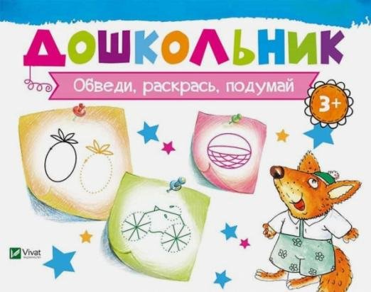 Обведи, раскрась, подумай