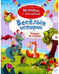 Веселые истории