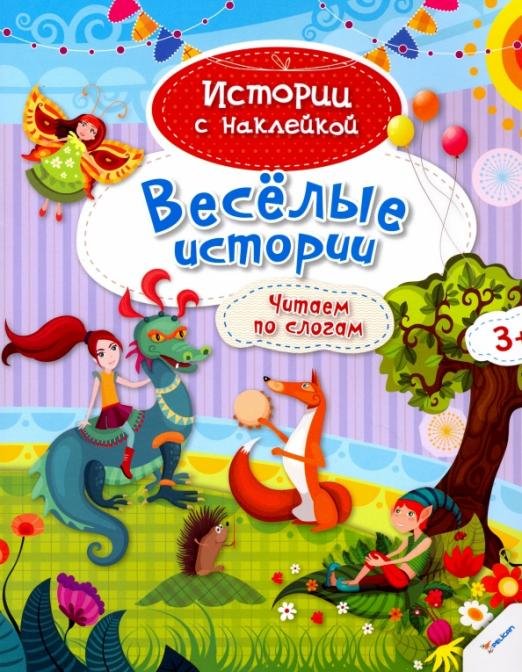 Веселые истории