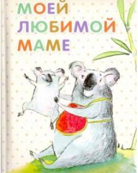 Моей любимой маме