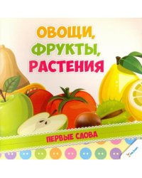 Овощи, фрукты, растения