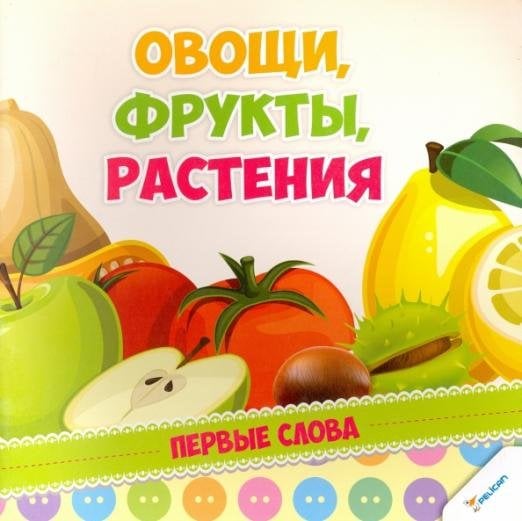 Овощи, фрукты, растения