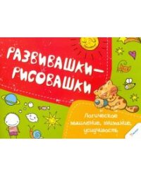 Логическое мышление, внимание, усидчивость