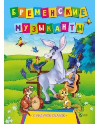 Бременские музыканты