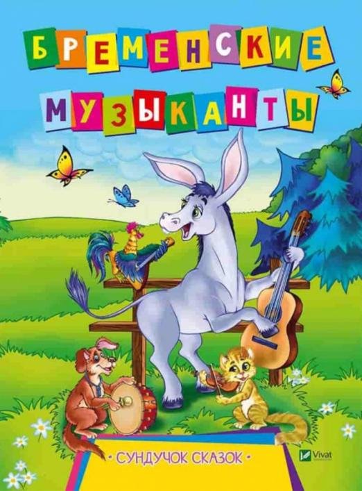 Обложка книги «Бременские музыканты», ISBN 9789669421470