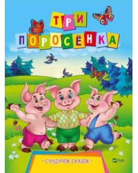 Три поросенка