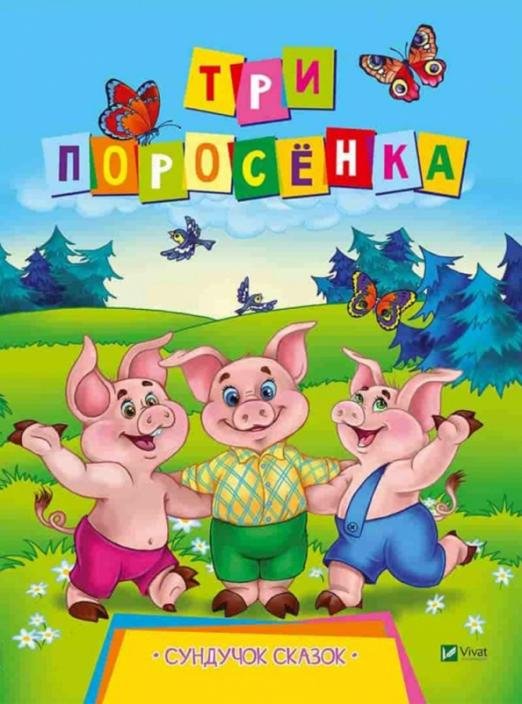 Обложка книги «Три поросенка», ISBN 9789669421517