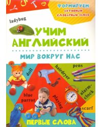 Мир вокруг нас