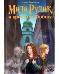 Мила Рудик и кристалл Фобоса