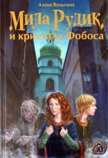 Обложка книги «Мила Рудик и кристалл Фобоса» — Вольских Алека Альбертовна, ISBN 9786177151998