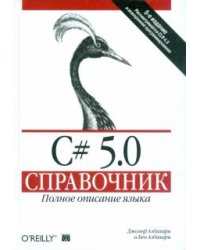C# 5.0.Справочник. Полное описание языка
