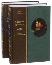 Алексей Ермолов. Солдат и его империя. В 2-х томах