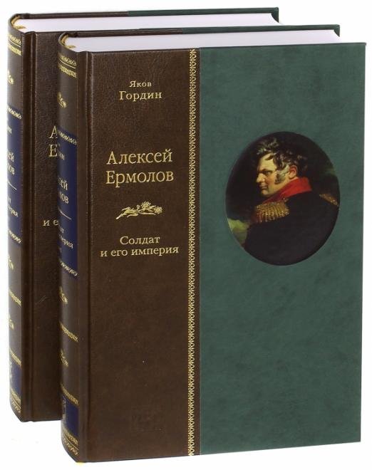 Алексей Ермолов. Солдат и его империя. В 2-х томах