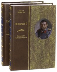 Николай II. Пленник самодержавия. В 2-х томах