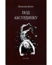 Под абсурдинку. Выпуск 8