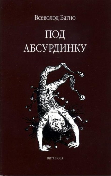 Под абсурдинку. Выпуск 8