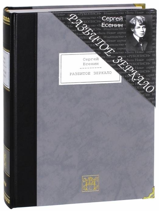 Обложка книги «Разбитое зеркало» — Есенин Сергей Александрович, ISBN 9785938981331