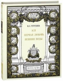 Ася. Первая любовь. Вешние воды