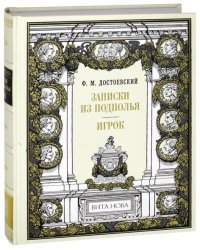 Записки из подполья. Игрок