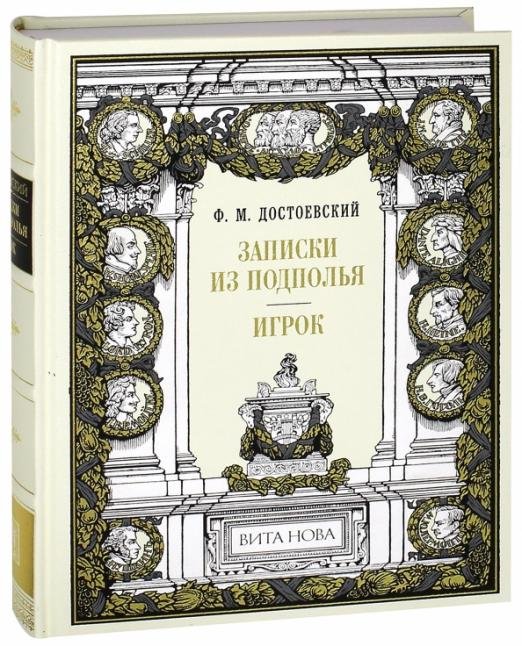 Записки из подполья. Игрок