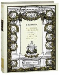 Княгиня Лиговская. Герой нашего времени