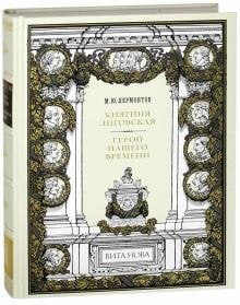 Княгиня Лиговская. Герой нашего времени