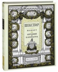 Макбет.Антоний и Клеопатра