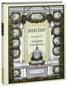Макбет.Антоний и Клеопатра