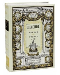 Отелло. Король Лир