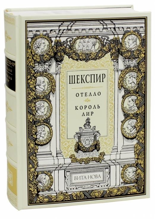 Отелло. Король Лир