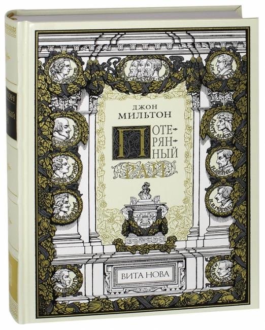 Обложка книги «Потерянный рай» — Мильтон Джон, ISBN 9785938981799