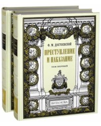 Преступление и наказание. В 2-х книгах