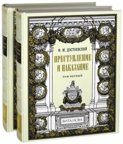 Преступление и наказание. В 2-х книгах