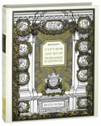 Тартюф, или Обманщик. Дон Жуан, или Каменный гость. Мещанин во дворянстве