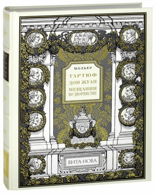 Тартюф, или Обманщик. Дон Жуан, или Каменный гость. Мещанин во дворянстве