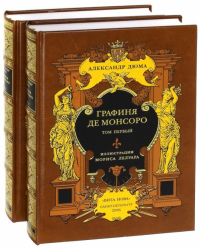 Графиня де Монсоро. В 2-х книгах