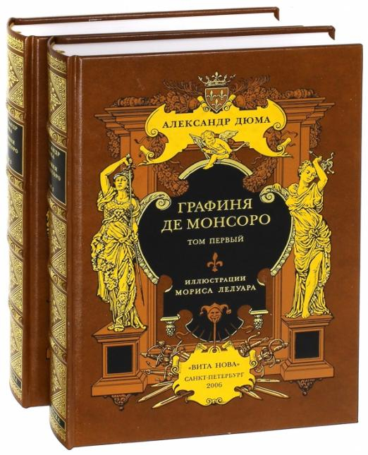 Графиня де Монсоро. В 2-х книгах