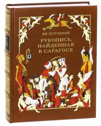 Рукопись, найденная в Сарагосе