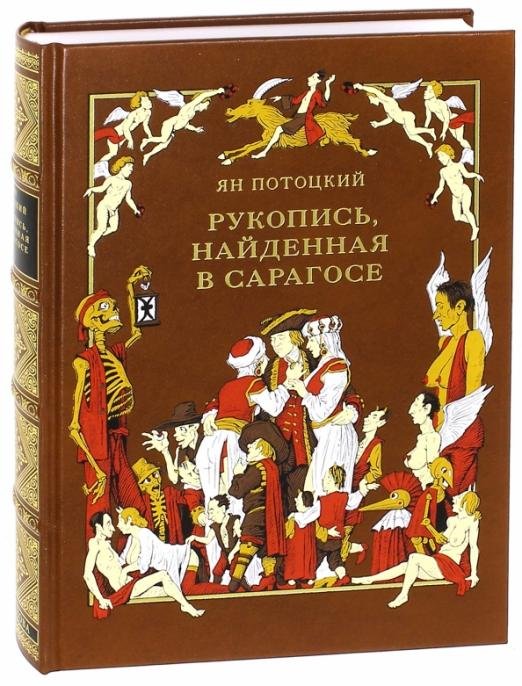 Рукопись, найденная в Сарагосе