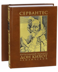 Хитроумный идальго Дон Кихот Ламанчский