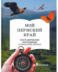 Мой пермский край. 8 класс. Географические экспедиции в пермский период