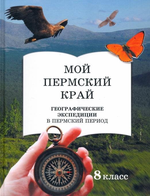 Мой пермский край. 8 класс. Географические экспедиции в пермский период