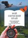 Мой пермский край. 8 класс. Географические экспедиции в пермский период