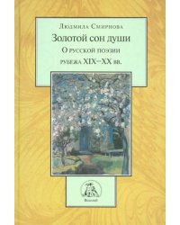 Золотой сон души. О русской литературе рубежа XIX-XX вв.