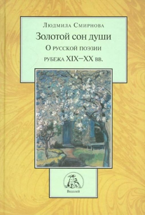 Обложка книги «Золотой сон души. О русской литературе рубежа XIX-XX вв.» — Смирнова Людмила Алексеевна, ISBN 9785917630069