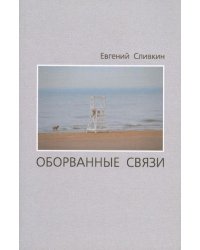 Оборванные связи