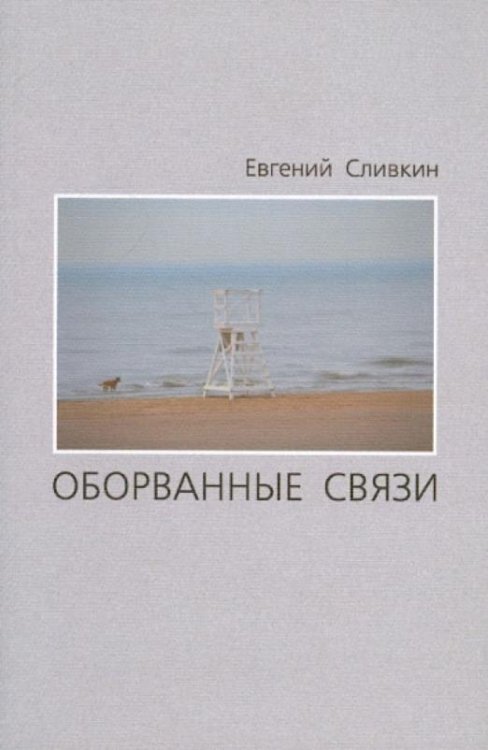 Оборванные связи