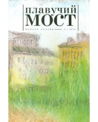 Журнал "Плавучий мост" №3. 2014. Журнал современной русской и переводной поэзии