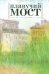 Обложка книги «Журнал "Плавучий мост" №3. 2014. Журнал современной русской и переводной поэзии» — Куприянов Вячеслав Глебович, ISBN 9772311296007