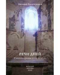 Речи дней. Стихотворения. 2001-2010 гг.
